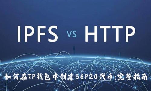 如何在TP钱包中创建BEP20代币：完整指南