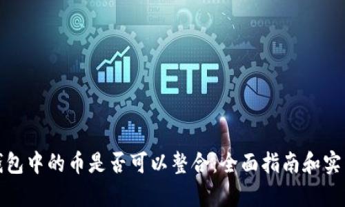 观察钱包中的币是否可以整合：全面指南和实践技巧