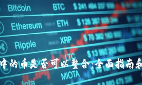 观察钱包中的币是否可以整合：全面指南和实践技巧