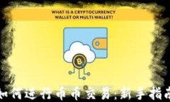 TP钱包如何进行币币交易：新手指南与技巧