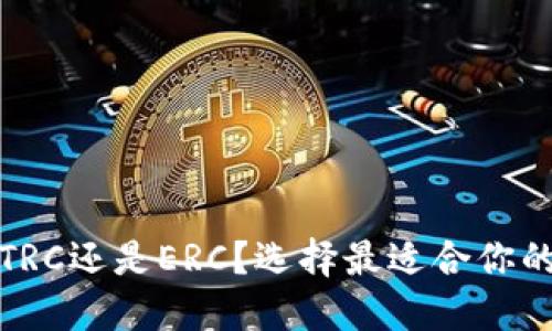 冷钱包转出是TRC还是ERC？选择最适合你的加密货币网络