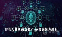 TP钱包转账骗局揭示：如何识别与避免