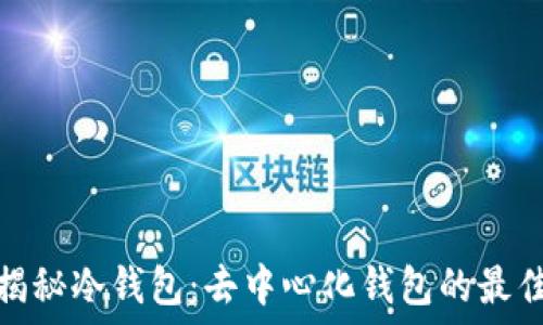   
全面揭秘冷钱包：去中心化钱包的最佳选择