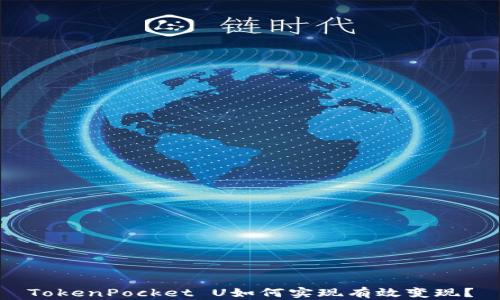 
TokenPocket U如何实现有效变现？