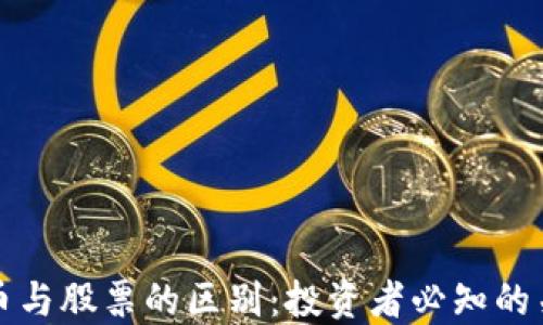 
数字货币与股票的区别：投资者必知的关键要点