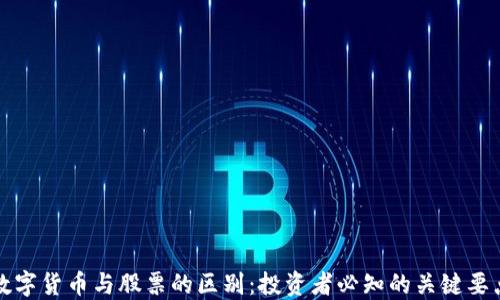 
数字货币与股票的区别：投资者必知的关键要点