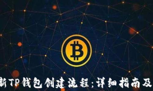 jiaoti最新TP钱包创建流程:详细指南及注意事项