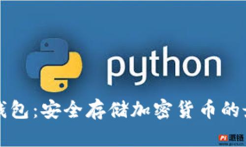 智能冷钱包：安全存储加密货币的最佳选择