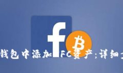 :如何在TP钱包中添加NFC资产：详细步骤与技巧