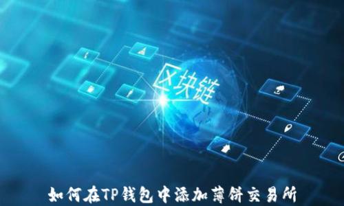 
如何在TP钱包中添加薄饼交易所