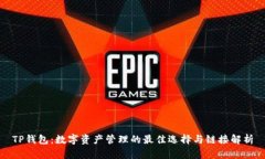 TP钱包：数字资产管理的最佳选择与链接解析