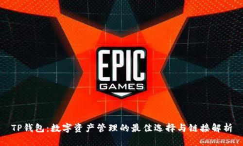TP钱包：数字资产管理的最佳选择与链接解析