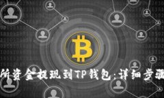 如何将交易所资金提现到TP钱包：详细步骤与注意
