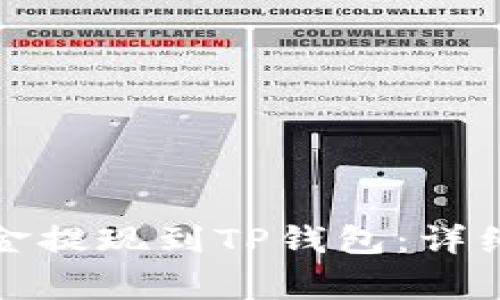 如何将交易所资金提现到TP钱包：详细步骤与注意事项