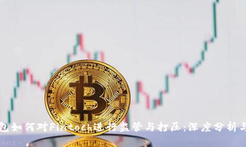 TP钱包如何对Fintoch进行监管与打压：深度分析与展望