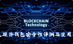 冷兔硬件钱包安全性评测及使用指南
