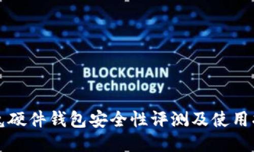 冷兔硬件钱包安全性评测及使用指南