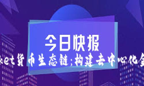 TokenPocket货币生态链：构建去中心化金融新蓝海