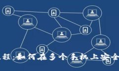 冷钱包使用教程：如何在多个手机上安全管理加