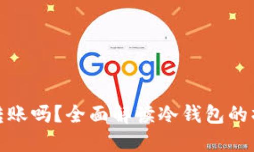 冷钱包可以转账吗？全面解读冷钱包的操作与安全性