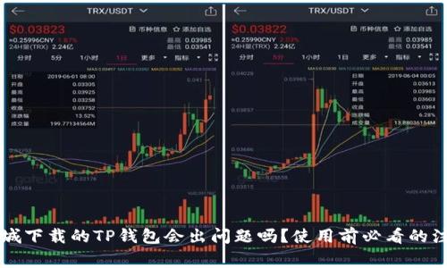 苹果商城下载的TP钱包会出问题吗？使用前必看的注意事项