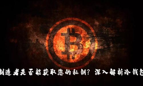 冷钱包制造者是否能获取您的私钥? 深入解析冷钱包安全性
