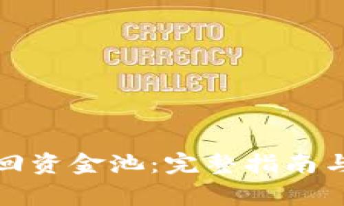 TP钱包如何赎回资金池：完整指南与常见问题解答