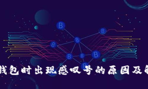 新增TP钱包时出现感叹号的原因及解决方法