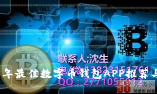 2023年最佳数字币钱包APP推荐与评测