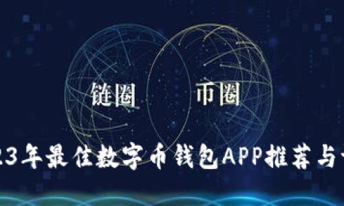 2023年最佳数字币钱包APP推荐与评测