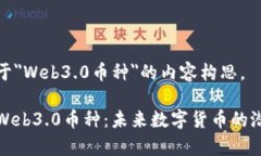 下面是关于＂Web3.0币种＂的内容构思。全面解析