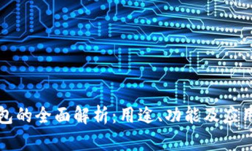 TP钱包的全面解析：用途、功能及应用场景