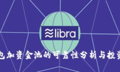 TP钱包加资金池的可靠性分析与投资指南