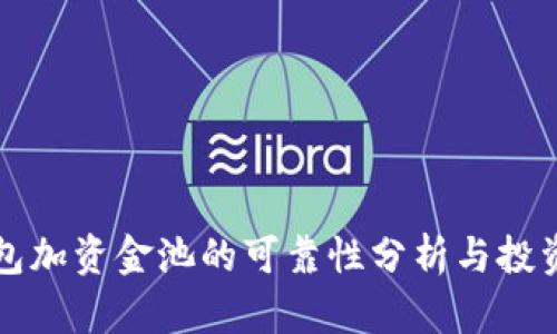 TP钱包加资金池的可靠性分析与投资指南