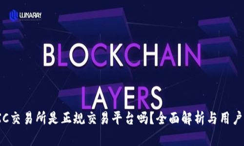 MEXC交易所是正规交易平台吗？全面解析与用户指南