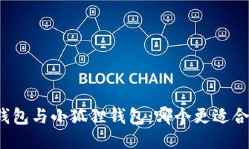 TP钱包与小狐狸钱包：哪个更适合你？