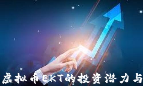 
深入解析虚拟币EKT的投资潜力与市场趋势