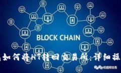 TP钱包如何将HT转回交易所：详细操作指南