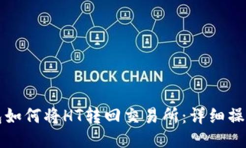 TP钱包如何将HT转回交易所：详细操作指南