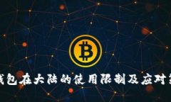 TP钱包在大陆的使用限制及应对策略