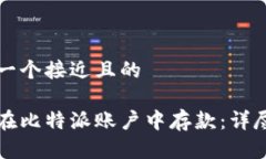 思考一个接近且的如何在比特派账户中存款：详