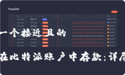 思考一个接近且的

如何在比特派账户中存款：详尽指南