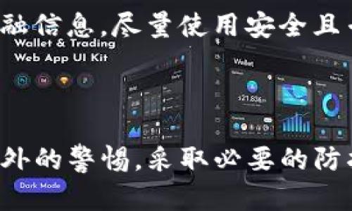   TP钱包使用指南：如何在无密码情况下安全管理资产 / 

 guanjianci TP钱包, 无密码, 加密货币, 数字资产管理 /guanjianci 

### 内容主体大纲

1. 引言
   - TP钱包的概述
   - 为什么选择无密码选项

2. TP钱包的基本功能
   - 钱包创建与导入
   - 多种数字资产支持
   - 用户界面和操作体验

3. 无密码功能的工作原理
   - 安全性分析
   - 如何设置无密码访问
   - 与传统密码保护的比较

4. 安全管理资产的技巧
   - 保护资产业务秘钥
   - 定期备份和恢复钱包
   - 识别钓鱼网站与诈骗风险

5. 常见问题解答
   - 无密码是否安全？
   - 如何找回遗失的TP钱包？
   - 可以使用TP钱包进行交易吗？
   - TP钱包支持哪些类型的加密资产？
   - TP钱包是否提供24小时客户支持？
   - 如何防范黑客攻击？

6. 结论
   - 对无密码TP钱包的总结
   - 未来数字资产管理的展望

---

### 引言

随着数字货币的普及，越来越多的人开始关注如何安全地管理他们的数字资产。在众多加密钱包中，TP钱包以其独特的无密码功能引起了用户的关注。无密码钱包究竟是什么？这样的设计如何保障用户的安全？这篇文章将为您一一解答。

### TP钱包的基本功能

#### 钱包创建与导入

TP钱包的创建过程简单方便，用户可以通过官方网站或App Store下载钱包应用，按照指引进行必要的设置。用户创建钱包时，可以选择生成一个新的钱包或导入已有钱包，便于管理多个钱包资产。

#### 多种数字资产支持

TP钱包支持多种类型的加密货币，包括比特币、以太坊等。这种多样性使得用户可以在同一个APP中管理不同类型的资产，最大程度地方便用户使用。

#### 用户界面和操作体验

TP钱包提供了的用户界面，用户即使没有技术背景也能快速上手。简单的导航和直观的功能布局，使得资产管理变得轻松。

### 无密码功能的工作原理

#### 安全性分析

无密码功能的核心在于避免传统密码带来的安全隐患。许多用户因遗忘或泄露密码而丢失资产，而无密码钱包通过其他安全机制进行保护，如生物识别技术、设备硬件加密等。

#### 如何设置无密码访问

设置无密码访问的过程也较为简单。用户可以选择通过指纹、面部识别或其他方式进行身份验证。通过注册生物识别信息，用户在再次访问钱包时，无需输入密码即可直接进入。

#### 与传统密码保护的比较

虽然无密码钱包提高了使用便捷性，但相对于传统密码保护的方式，无密码钱包在某些情况下也可能增加安全风险。例如，如果用户的设备被盗，黑客可能通过生物识别技术直接访问钱包。

### 安全管理资产的技巧

#### 保护资产业务秘钥

尽管TP钱包提供无密码选项，但用户仍需谨慎管理其私钥。私钥是资产的唯一钥匙，泄露将导致资产被盗。

#### 定期备份和恢复钱包

用户应定期备份其钱包，以防止因设备故障而导致资产丢失。TP钱包提供备份和恢复功能，用户可以便捷地恢复资产。

#### 识别钓鱼网站与诈骗风险

随着加密货币的流行，钓鱼网站和诈骗活动也日益猖獗。用户在使用TP钱包时，需要格外小心，仔细辨认真伪网站。

### 常见问题解答

#### 无密码是否安全？

无密码是否安全？
无密码选项在提高便捷性的同时，引发了用户对安全性的担忧。虽然许多钱包提供了高级安全防护措施，如生物识别验证、加密传输等，但最终的安全性仍取决于用户的设备及其安全习惯。

#### 如何找回遗失的TP钱包？

如何找回遗失的TP钱包？
如果用户遗失了设备或钱包，首先应尝试找回设备。若设备无法找回，可以通过备份恢复钱包。TP钱包提供了恢复过程，用户只需输入备份助记词就能找回资产。为防止此类情况发生，用户应定期备份，并将备份信息妥善保管。

#### 可以使用TP钱包进行交易吗？

可以使用TP钱包进行交易吗？
TP钱包支持多种加密货币交易，用户可以直接通过钱包发送或接收数字资产。同时，TP钱包也兼容多种交易平台，方便用户进行交易活动。用户只需确保已连接网络，并遵循操作指导，即可进行交易。

#### TP钱包支持哪些类型的加密资产？

TP钱包支持哪些类型的加密资产？
TP钱包支持多种主流加密货币，包括比特币、以太坊、瑞波币等。同时，TP钱包也在不断扩展其支持的资产列表，为用户提供更多元化的资产管理选择。用户可以通过钱包的资产管理功能，方便地查看和操作各种数字资产。

#### TP钱包是否提供24小时客户支持？

TP钱包是否提供24小时客户支持？
TP钱包在其官方平台上提供了客户支持，用户可以通过在线聊天、邮件或电话的方式与客服团队取得联系。虽然提供的服务时间可能因不同地区而有所不同，但通常可在工作日内获得支持。

#### 如何防范黑客攻击？

如何防范黑客攻击？
为了增强钱包安全性，用户需保持软件更新，定期检查官方社区或平台发布的安全公告。同时，用户应避免在公用网络环境中访问金融信息，尽量使用安全且专属的网络连接进行操作。对于高价值资产，建议使用硬件钱包进行额外保护。

### 结论

TP钱包以其独特的无密码选项吸引了大量用户，提供了便捷而安全的资产管理体验。然而，使用无密码功能的同时，用户必须保持额外的警惕，采取必要的防护措施，以确保数字资产的安全。随着加密货币的持续发展，TP钱包的使用将成为更多用户的选择，帮助他们更高效地管理数字资产。