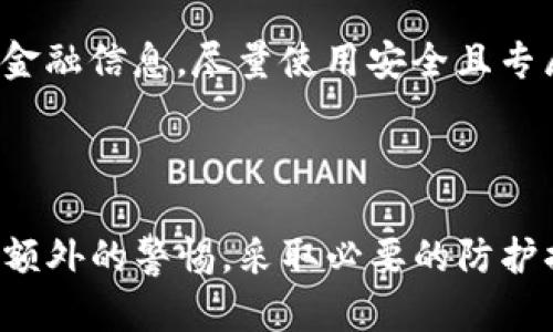   TP钱包使用指南：如何在无密码情况下安全管理资产 / 

 guanjianci TP钱包, 无密码, 加密货币, 数字资产管理 /guanjianci 

### 内容主体大纲

1. 引言
   - TP钱包的概述
   - 为什么选择无密码选项

2. TP钱包的基本功能
   - 钱包创建与导入
   - 多种数字资产支持
   - 用户界面和操作体验

3. 无密码功能的工作原理
   - 安全性分析
   - 如何设置无密码访问
   - 与传统密码保护的比较

4. 安全管理资产的技巧
   - 保护资产业务秘钥
   - 定期备份和恢复钱包
   - 识别钓鱼网站与诈骗风险

5. 常见问题解答
   - 无密码是否安全？
   - 如何找回遗失的TP钱包？
   - 可以使用TP钱包进行交易吗？
   - TP钱包支持哪些类型的加密资产？
   - TP钱包是否提供24小时客户支持？
   - 如何防范黑客攻击？

6. 结论
   - 对无密码TP钱包的总结
   - 未来数字资产管理的展望

---

### 引言

随着数字货币的普及，越来越多的人开始关注如何安全地管理他们的数字资产。在众多加密钱包中，TP钱包以其独特的无密码功能引起了用户的关注。无密码钱包究竟是什么？这样的设计如何保障用户的安全？这篇文章将为您一一解答。

### TP钱包的基本功能

#### 钱包创建与导入

TP钱包的创建过程简单方便，用户可以通过官方网站或App Store下载钱包应用，按照指引进行必要的设置。用户创建钱包时，可以选择生成一个新的钱包或导入已有钱包，便于管理多个钱包资产。

#### 多种数字资产支持

TP钱包支持多种类型的加密货币，包括比特币、以太坊等。这种多样性使得用户可以在同一个APP中管理不同类型的资产，最大程度地方便用户使用。

#### 用户界面和操作体验

TP钱包提供了的用户界面，用户即使没有技术背景也能快速上手。简单的导航和直观的功能布局，使得资产管理变得轻松。

### 无密码功能的工作原理

#### 安全性分析

无密码功能的核心在于避免传统密码带来的安全隐患。许多用户因遗忘或泄露密码而丢失资产，而无密码钱包通过其他安全机制进行保护，如生物识别技术、设备硬件加密等。

#### 如何设置无密码访问

设置无密码访问的过程也较为简单。用户可以选择通过指纹、面部识别或其他方式进行身份验证。通过注册生物识别信息，用户在再次访问钱包时，无需输入密码即可直接进入。

#### 与传统密码保护的比较

虽然无密码钱包提高了使用便捷性，但相对于传统密码保护的方式，无密码钱包在某些情况下也可能增加安全风险。例如，如果用户的设备被盗，黑客可能通过生物识别技术直接访问钱包。

### 安全管理资产的技巧

#### 保护资产业务秘钥

尽管TP钱包提供无密码选项，但用户仍需谨慎管理其私钥。私钥是资产的唯一钥匙，泄露将导致资产被盗。

#### 定期备份和恢复钱包

用户应定期备份其钱包，以防止因设备故障而导致资产丢失。TP钱包提供备份和恢复功能，用户可以便捷地恢复资产。

#### 识别钓鱼网站与诈骗风险

随着加密货币的流行，钓鱼网站和诈骗活动也日益猖獗。用户在使用TP钱包时，需要格外小心，仔细辨认真伪网站。

### 常见问题解答

#### 无密码是否安全？

无密码是否安全？
无密码选项在提高便捷性的同时，引发了用户对安全性的担忧。虽然许多钱包提供了高级安全防护措施，如生物识别验证、加密传输等，但最终的安全性仍取决于用户的设备及其安全习惯。

#### 如何找回遗失的TP钱包？

如何找回遗失的TP钱包？
如果用户遗失了设备或钱包，首先应尝试找回设备。若设备无法找回，可以通过备份恢复钱包。TP钱包提供了恢复过程，用户只需输入备份助记词就能找回资产。为防止此类情况发生，用户应定期备份，并将备份信息妥善保管。

#### 可以使用TP钱包进行交易吗？

可以使用TP钱包进行交易吗？
TP钱包支持多种加密货币交易，用户可以直接通过钱包发送或接收数字资产。同时，TP钱包也兼容多种交易平台，方便用户进行交易活动。用户只需确保已连接网络，并遵循操作指导，即可进行交易。

#### TP钱包支持哪些类型的加密资产？

TP钱包支持哪些类型的加密资产？
TP钱包支持多种主流加密货币，包括比特币、以太坊、瑞波币等。同时，TP钱包也在不断扩展其支持的资产列表，为用户提供更多元化的资产管理选择。用户可以通过钱包的资产管理功能，方便地查看和操作各种数字资产。

#### TP钱包是否提供24小时客户支持？

TP钱包是否提供24小时客户支持？
TP钱包在其官方平台上提供了客户支持，用户可以通过在线聊天、邮件或电话的方式与客服团队取得联系。虽然提供的服务时间可能因不同地区而有所不同，但通常可在工作日内获得支持。

#### 如何防范黑客攻击？

如何防范黑客攻击？
为了增强钱包安全性，用户需保持软件更新，定期检查官方社区或平台发布的安全公告。同时，用户应避免在公用网络环境中访问金融信息，尽量使用安全且专属的网络连接进行操作。对于高价值资产，建议使用硬件钱包进行额外保护。

### 结论

TP钱包以其独特的无密码选项吸引了大量用户，提供了便捷而安全的资产管理体验。然而，使用无密码功能的同时，用户必须保持额外的警惕，采取必要的防护措施，以确保数字资产的安全。随着加密货币的持续发展，TP钱包的使用将成为更多用户的选择，帮助他们更高效地管理数字资产。