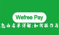 tp钱包白名单详解：如何操作与应用