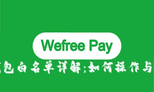 tp钱包白名单详解：如何操作与应用