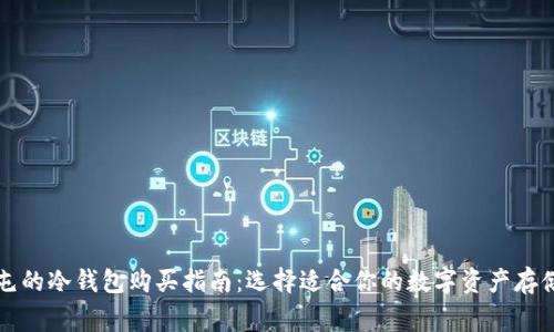 广埠屯的冷钱包购买指南：选择适合你的数字资产存储方案