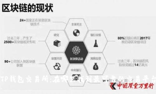 TP钱包交易所：在哪里找到最可靠的交易平台