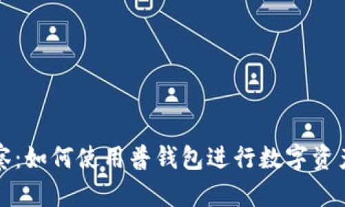 TP观察：如何使用普钱包进行数字资产管理