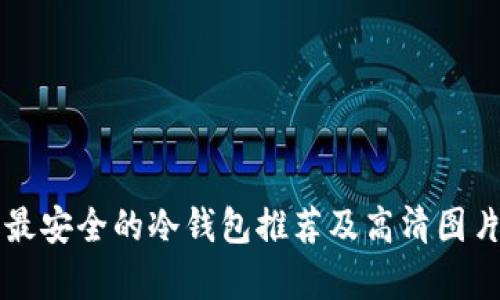 十大最安全的冷钱包推荐及高清图片解析